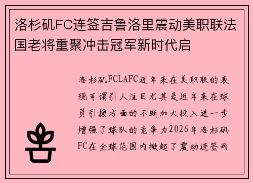 洛杉矶FC连签吉鲁洛里震动美职联法国老将重聚冲击冠军新时代启