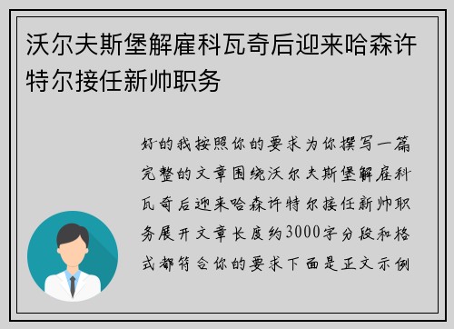 沃尔夫斯堡解雇科瓦奇后迎来哈森许特尔接任新帅职务