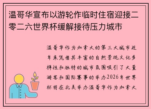 温哥华宣布以游轮作临时住宿迎接二零二六世界杯缓解接待压力城市