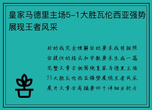 皇家马德里主场5-1大胜瓦伦西亚强势展现王者风采