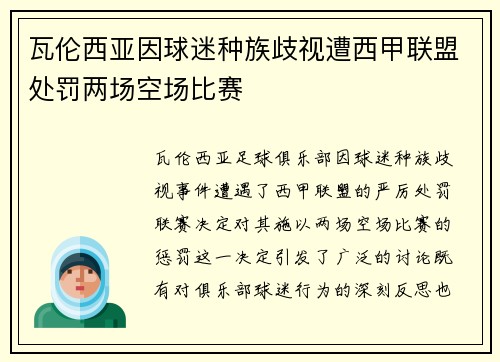 瓦伦西亚因球迷种族歧视遭西甲联盟处罚两场空场比赛