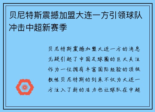 贝尼特斯震撼加盟大连一方引领球队冲击中超新赛季