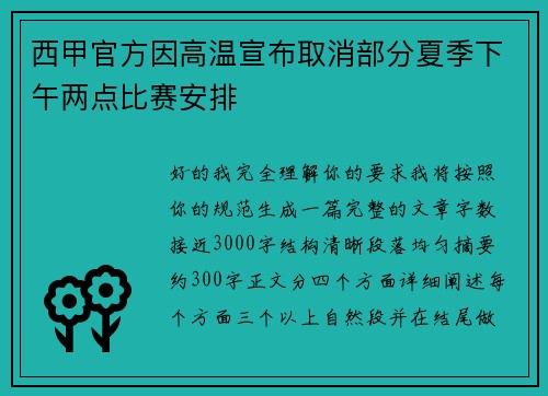 西甲官方因高温宣布取消部分夏季下午两点比赛安排