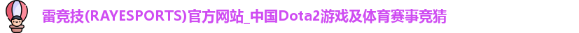 雷竞技